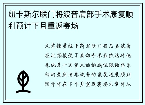 纽卡斯尔联门将波普肩部手术康复顺利预计下月重返赛场
