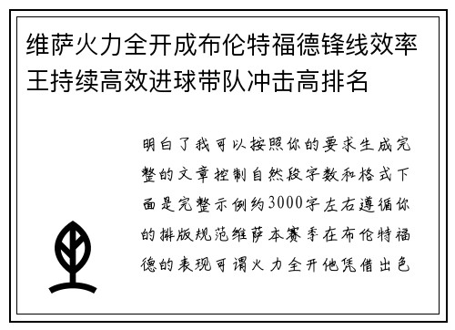 维萨火力全开成布伦特福德锋线效率王持续高效进球带队冲击高排名