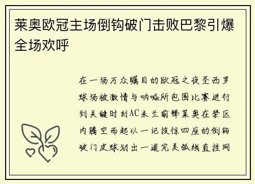 莱奥欧冠主场倒钩破门击败巴黎引爆全场欢呼