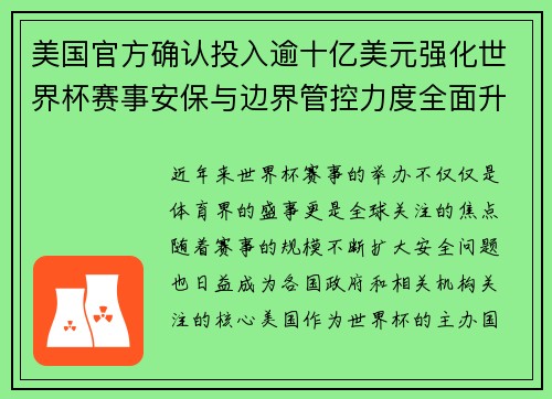 美国官方确认投入逾十亿美元强化世界杯赛事安保与边界管控力度全面升级
