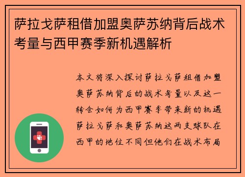 萨拉戈萨租借加盟奥萨苏纳背后战术考量与西甲赛季新机遇解析