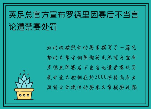 英足总官方宣布罗德里因赛后不当言论遭禁赛处罚