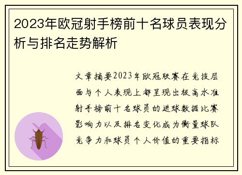 2023年欧冠射手榜前十名球员表现分析与排名走势解析