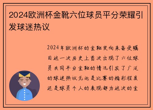 2024欧洲杯金靴六位球员平分荣耀引发球迷热议