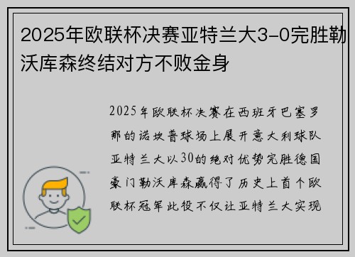 2025年欧联杯决赛亚特兰大3-0完胜勒沃库森终结对方不败金身