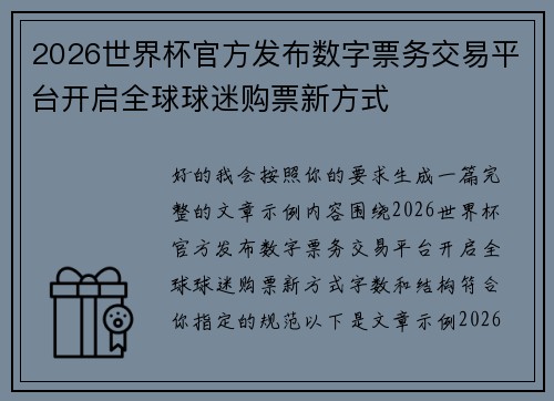 2026世界杯官方发布数字票务交易平台开启全球球迷购票新方式
