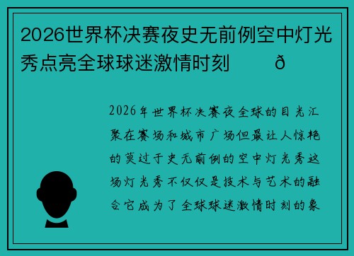 2026世界杯决赛夜史无前例空中灯光秀点亮全球球迷激情时刻 ✨⚽🌍
