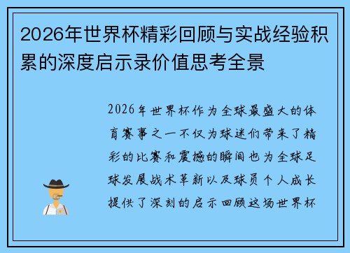 2026年世界杯精彩回顾与实战经验积累的深度启示录价值思考全景