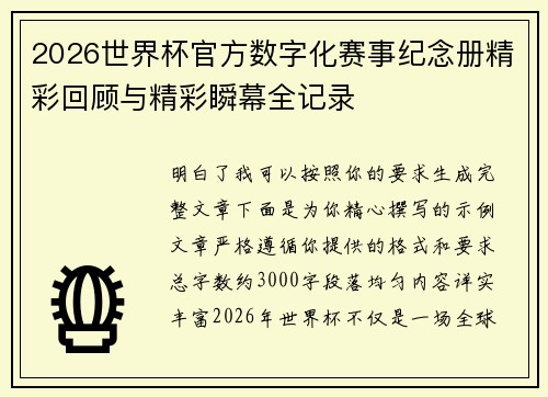 2026世界杯官方数字化赛事纪念册精彩回顾与精彩瞬幕全记录