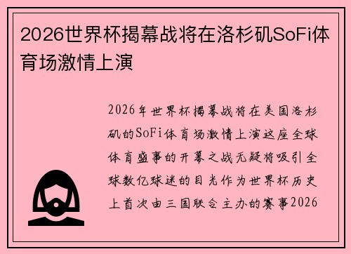 2026世界杯揭幕战将在洛杉矶SoFi体育场激情上演