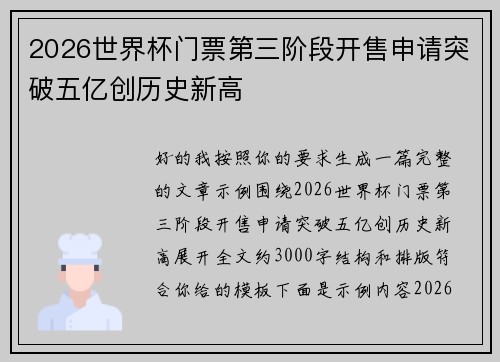 2026世界杯门票第三阶段开售申请突破五亿创历史新高