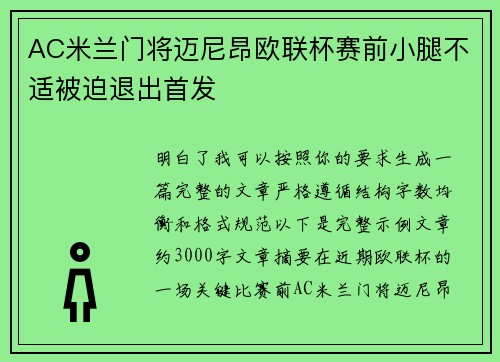 AC米兰门将迈尼昂欧联杯赛前小腿不适被迫退出首发