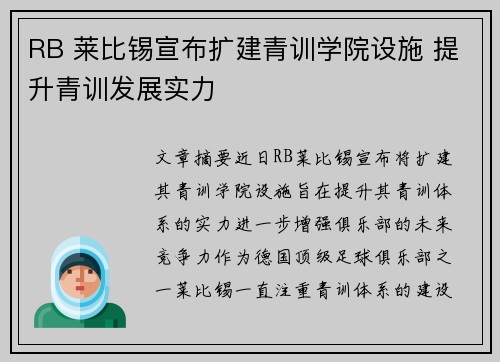 RB 莱比锡宣布扩建青训学院设施 提升青训发展实力