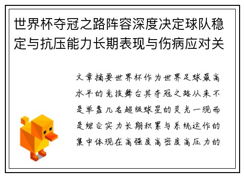世界杯夺冠之路阵容深度决定球队稳定与抗压能力长期表现与伤病应对关键