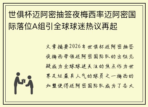 世俱杯迈阿密抽签夜梅西率迈阿密国际落位A组引全球球迷热议再起