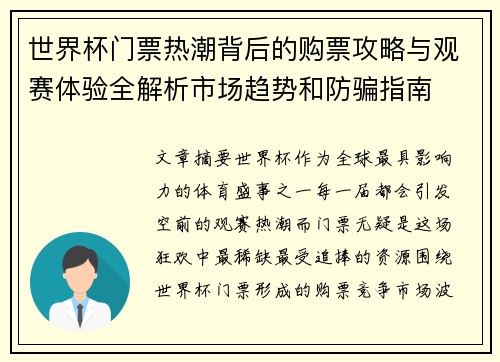 世界杯门票热潮背后的购票攻略与观赛体验全解析市场趋势和防骗指南