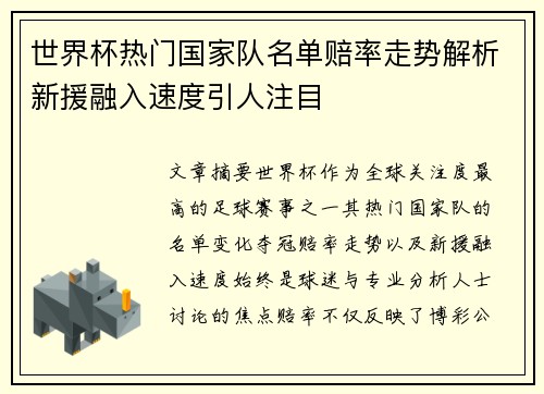世界杯热门国家队名单赔率走势解析新援融入速度引人注目 世界杯热门国家队名单赔率走势解析新援融入速度引人注目
