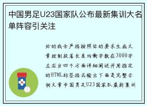 中国男足U23国家队公布最新集训大名单阵容引关注