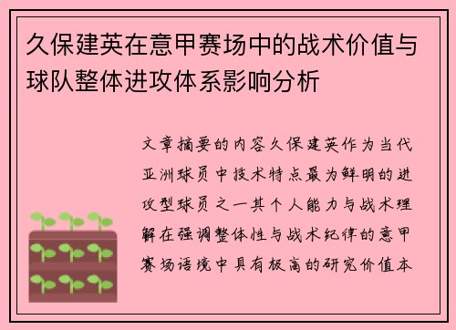 久保建英在意甲赛场中的战术价值与球队整体进攻体系影响分析