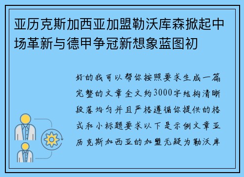 亚历克斯加西亚加盟勒沃库森掀起中场革新与德甲争冠新想象蓝图初 亚历克斯加西亚加盟勒沃库森掀起中场革新与德甲争冠新想象蓝图初