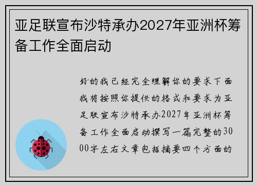 亚足联宣布沙特承办2027年亚洲杯筹备工作全面启动