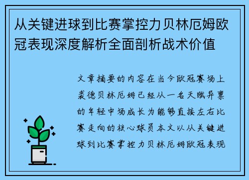 从关键进球到比赛掌控力贝林厄姆欧冠表现深度解析全面剖析战术价值