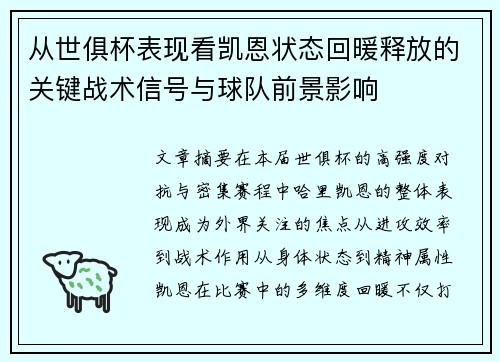 从世俱杯表现看凯恩状态回暖释放的关键战术信号与球队前景影响