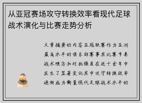 从亚冠赛场攻守转换效率看现代足球战术演化与比赛走势分析