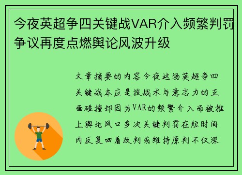 今夜英超争四关键战VAR介入频繁判罚争议再度点燃舆论风波升级 今夜英超争四关键战VAR介入频繁判罚争议再度点燃舆论风波升级