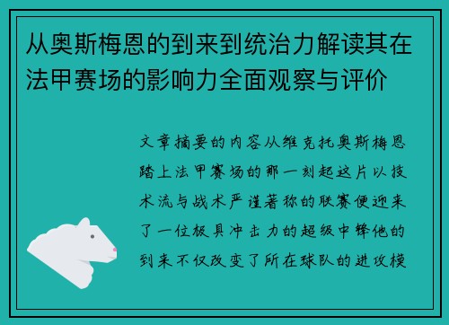 从奥斯梅恩的到来到统治力解读其在法甲赛场的影响力全面观察与评价