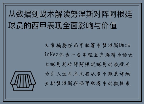 从数据到战术解读努涅斯对阵阿根廷球员的西甲表现全面影响与价值