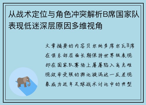 从战术定位与角色冲突解析B席国家队表现低迷深层原因多维视角