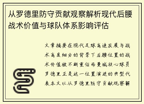 从罗德里防守贡献观察解析现代后腰战术价值与球队体系影响评估