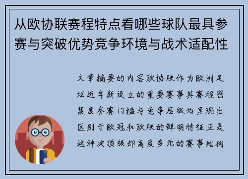从欧协联赛程特点看哪些球队最具参赛与突破优势竞争环境与战术适配性分析