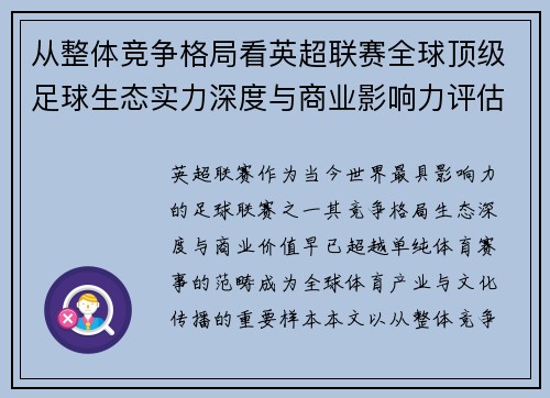 从整体竞争格局看英超联赛全球顶级足球生态实力深度与商业影响力评估 从整体竞争格局看英超联赛全球顶级足球生态实力深度与商业影响力评估