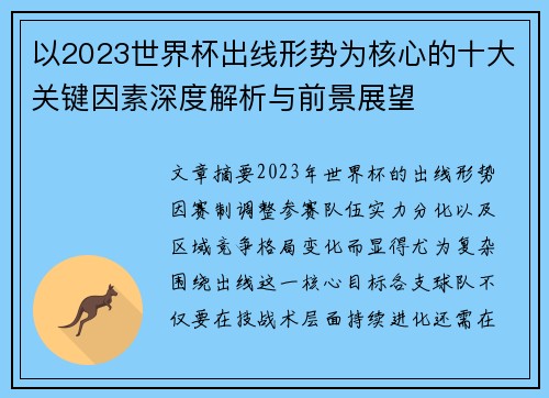 以2023世界杯出线形势为核心的十大关键因素深度解析与前景展望 以2023世界杯出线形势为核心的十大关键因素深度解析与前景展望