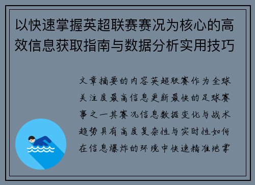 以快速掌握英超联赛赛况为核心的高效信息获取指南与数据分析实用技巧