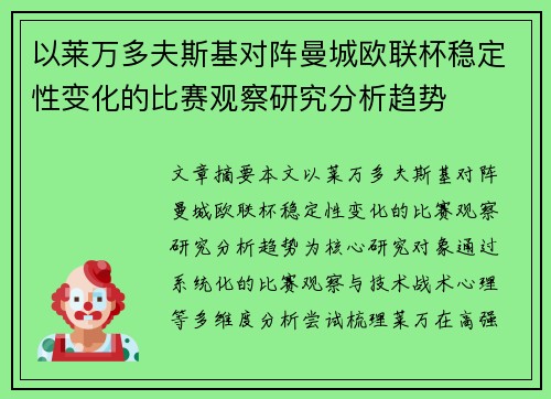 以莱万多夫斯基对阵曼城欧联杯稳定性变化的比赛观察研究分析趋势
