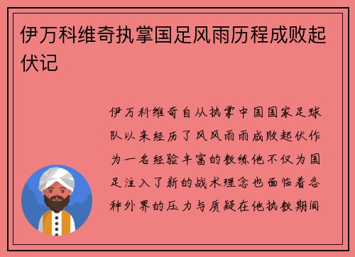 伊万科维奇执掌国足风雨历程成败起伏记