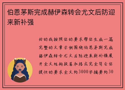 伯恩茅斯完成赫伊森转会尤文后防迎来新补强