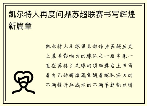 凯尔特人再度问鼎苏超联赛书写辉煌新篇章