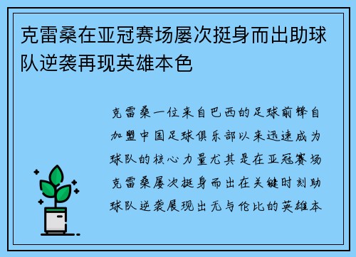 克雷桑在亚冠赛场屡次挺身而出助球队逆袭再现英雄本色