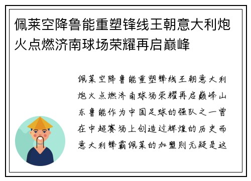 佩莱空降鲁能重塑锋线王朝意大利炮火点燃济南球场荣耀再启巅峰
