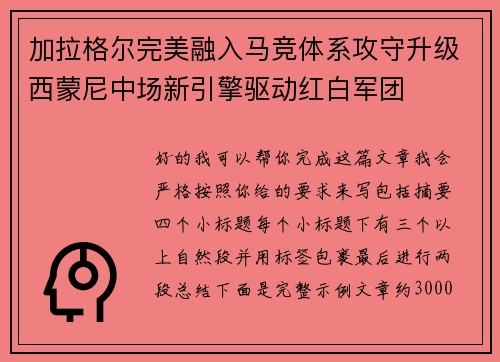 加拉格尔完美融入马竞体系攻守升级西蒙尼中场新引擎驱动红白军团