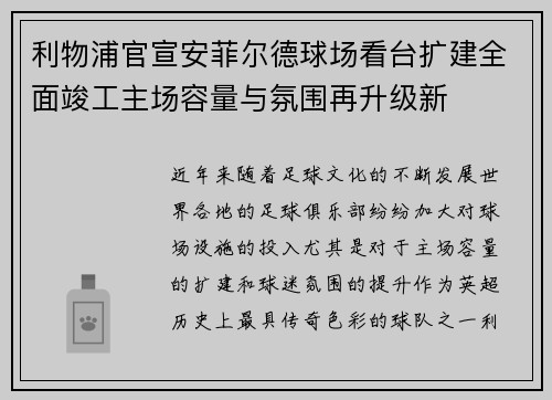 利物浦官宣安菲尔德球场看台扩建全面竣工主场容量与氛围再升级新