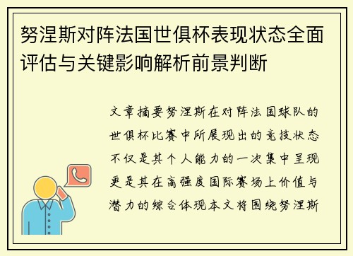 努涅斯对阵法国世俱杯表现状态全面评估与关键影响解析前景判断