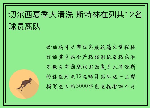 切尔西夏季大清洗 斯特林在列共12名球员离队 切尔西夏季大清洗 斯特林在列共12名球员离队