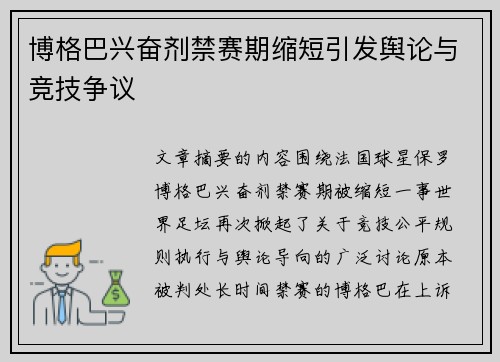 博格巴兴奋剂禁赛期缩短引发舆论与竞技争议 博格巴兴奋剂禁赛期缩短引发舆论与竞技争议