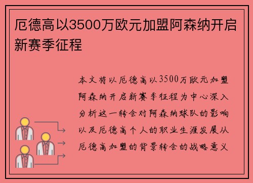 厄德高以3500万欧元加盟阿森纳开启新赛季征程