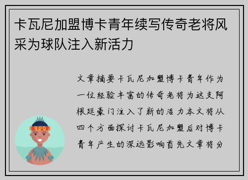 卡瓦尼加盟博卡青年续写传奇老将风采为球队注入新活力